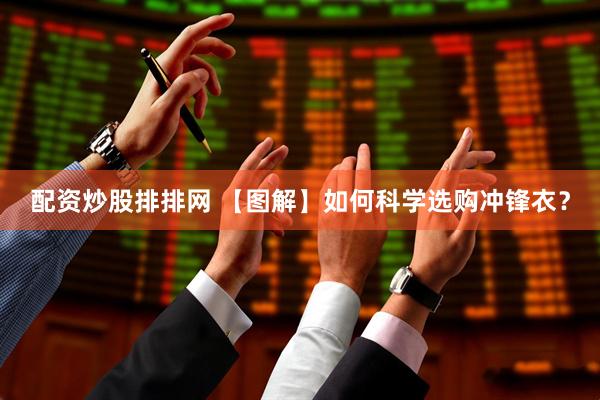 配资炒股排排网 【图解】如何科学选购冲锋衣？